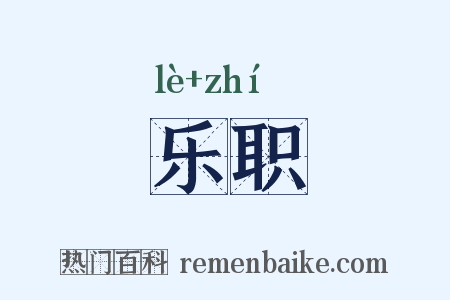 乐职是什么意思的图片